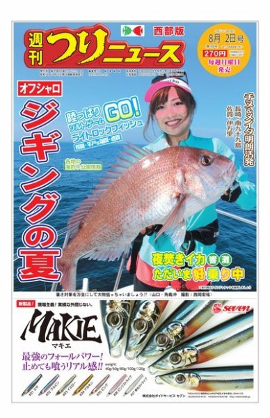 週刊つりニュース　西部版 2019年8月2日号 (発売日2019年07月29日) 表紙