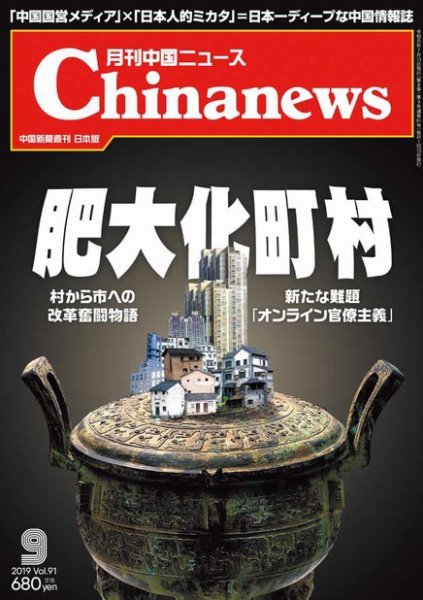 月刊 中国 News 2019年9月号 (発売日2019年07月26日) 表紙