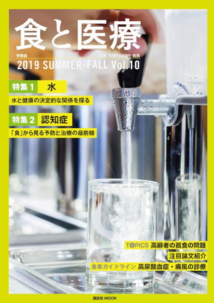 食と医療 10号 (発売日2019年07月25日) 表紙