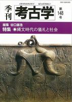 季刊　考古学 第148号 表紙