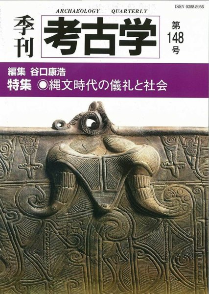 季刊　考古学 第148号 (発売日2019年07月25日) 表紙