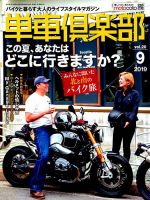 単車倶楽部 2019年9月号 表紙