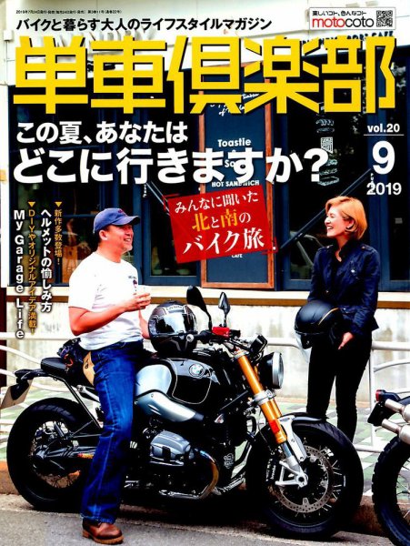 単車倶楽部 2019年9月号 (発売日2019年07月24日) 表紙