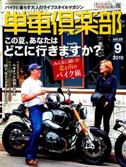 単車倶楽部 19年9月号 発売日19年07月24日 雑誌 定期購読の予約はfujisan