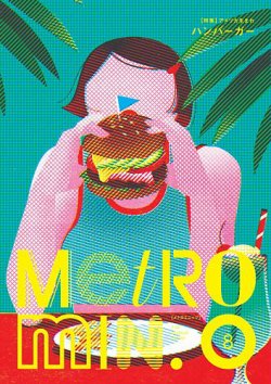 メトロミニッツローカリズム 2019年8月号 (発売日2019年07月28日) 表紙