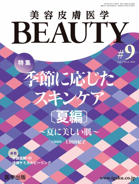 美容皮膚医学 BEAUTY 第9号 (発売日2019年08月19日) 表紙