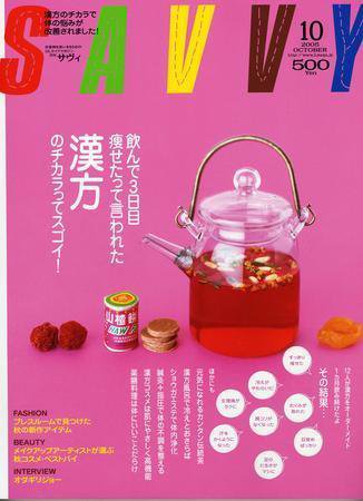 SAVVY (サヴィ) 2005年10月号 (発売日2005年09月05日) 表紙