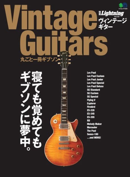 別冊Lightningシリーズ Vol.197 Vintage Guitars 丸ごと一冊ギブソン (発売日2019年01月28日) 表紙