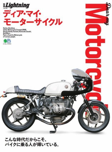 別冊Lightningシリーズ Vol.198 Dear my Motorcycle ディア・マイ・モーターサイクル (発売日2019年01月29日) 表紙