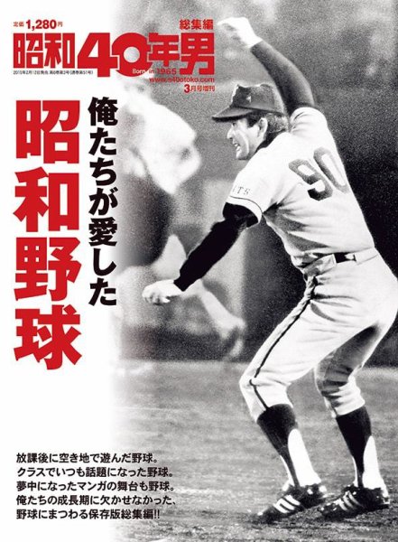 昭和40年男 増刊 俺たちが愛した昭和野球 (発売日2019年02月12日) 表紙