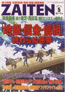 ZAITEN（ザイテン） 5月号 (発売日2008年04月01日) 表紙