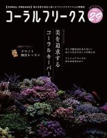 コーラルフリークス vol.29 表紙