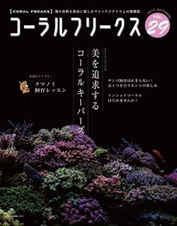 コーラルフリークス vol.29 (発売日2019年09月04日) 表紙