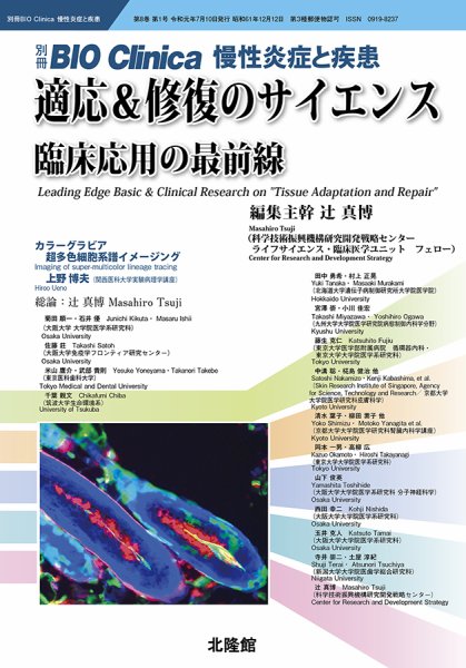 別冊BIO Clinica（バイオクリニカ）慢性炎症と疾患 第8巻第1号 (発売日2019年06月10日) 表紙