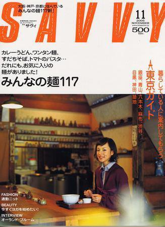 SAVVY (サヴィ) 2005年11月号 (発売日2005年10月05日) 表紙