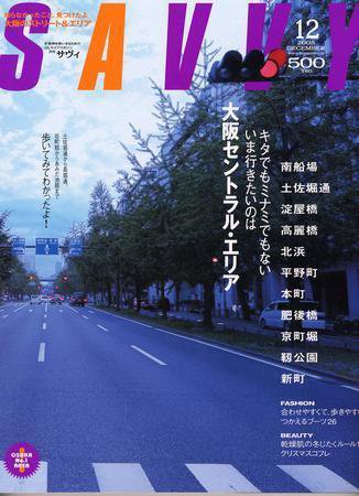 SAVVY (サヴィ) 2005年12月号 (発売日2005年11月05日) 表紙