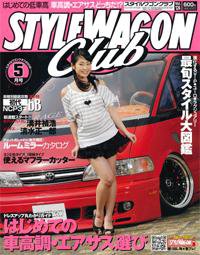 STYLE WAGON Club (スタイルワゴンクラブ) 2008年5月号 (発売日2008年04月01日) 表紙