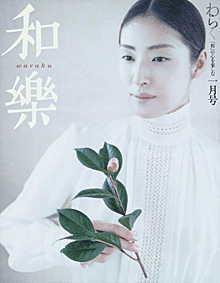 和樂(和楽) 1月号 (発売日2002年12月06日) 表紙