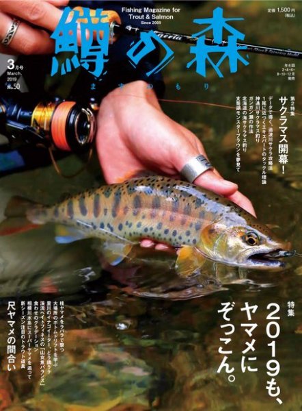鱒の森 2019年3月号 (発売日2019年02月15日) 表紙