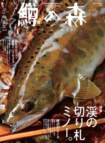 鱒の森 2019年5月号 (発売日2019年04月15日) 表紙