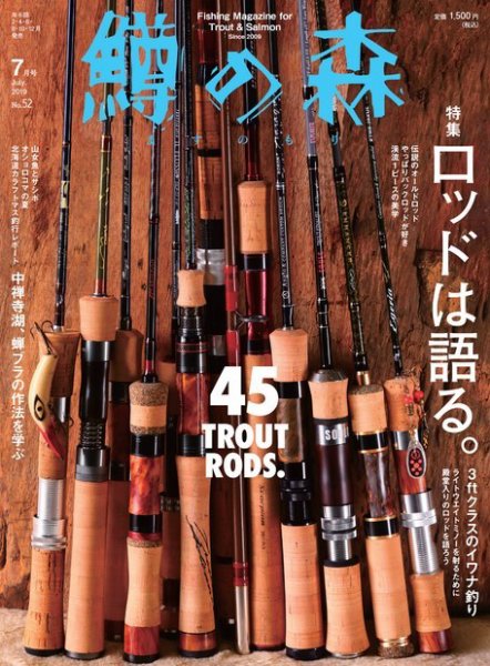 鱒の森 2019年7月号 (発売日2019年06月14日) 表紙