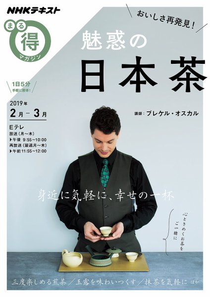 NHK まる得マガジン おいしさ再発見！ 魅惑の日本茶2019年2月／3月 (発売日2019年02月05日) 表紙