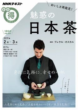 NHK まる得マガジン おいしさ再発見！ 魅惑の日本茶2019年2月／3月