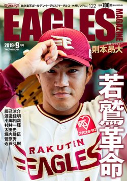 東北楽天ゴールデンイーグルス イーグルス・マガジン 2019年9月号 (発売日2019年08月25日) 表紙