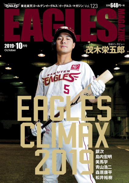 東北楽天ゴールデンイーグルス イーグルス・マガジン 2019年10月号 (発売日2019年09月25日) 表紙