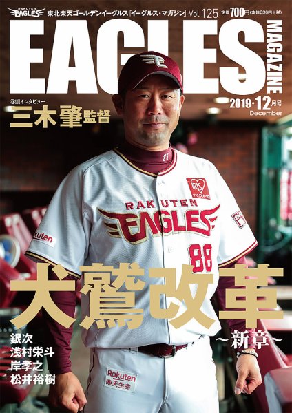 東北楽天ゴールデンイーグルス イーグルス・マガジン 2019年12月号 (発売日2019年11月25日) 表紙