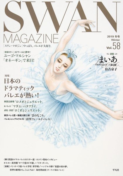 スワンマガジン Vol.58 (発売日2019年12月13日) 表紙