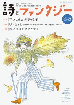詩とファンタジー 38号 (発売日2019年01月08日) 表紙