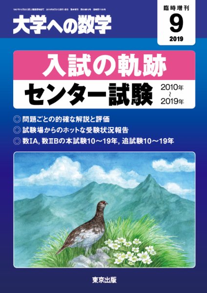 増刊 大学への数学 2019年9月号 (発売日2019年08月30日) 表紙