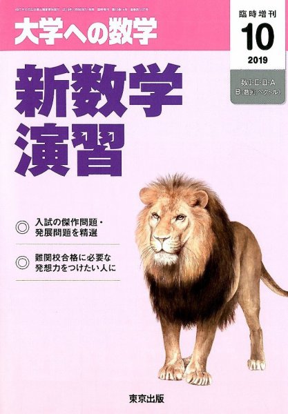 増刊 大学への数学 2019年10月号 (発売日2019年10月03日) 表紙