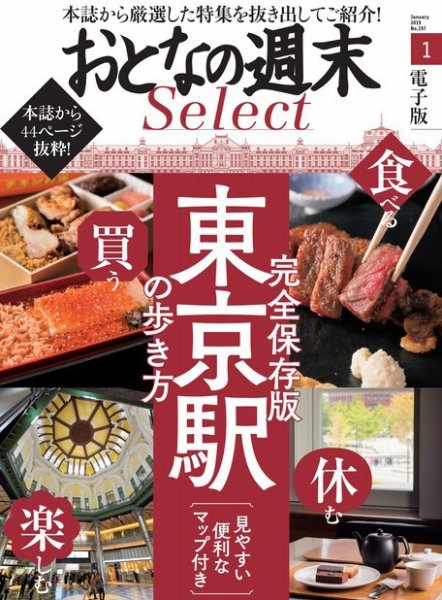 おとなの週末セレクト 「完全保存版！ 東京駅の歩き方」＜2019年1月号＞ (発売日2019年01月15日) 表紙