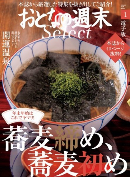 おとなの週末セレクト 「蕎麦〆蕎麦初め＆開運温泉」＜2019年1月号＞ (発売日2019年01月16日) 表紙