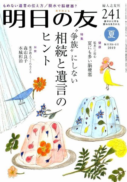 明日の友 241号 夏 (発売日2019年08月05日) 表紙