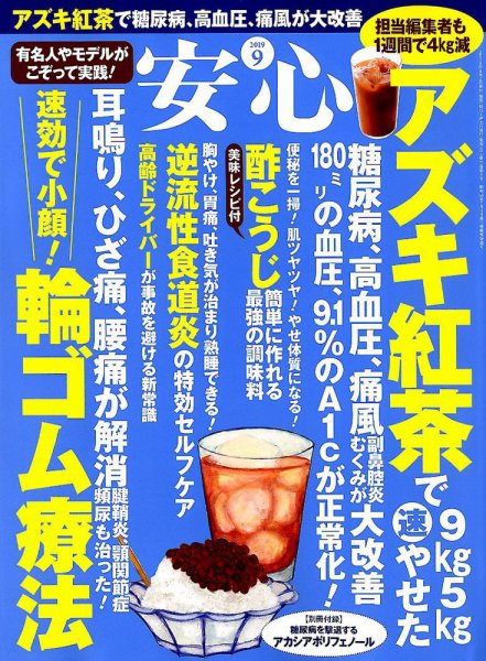安心 2019年9月号 (発売日2019年08月02日) 表紙