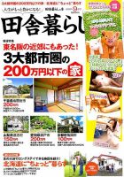 田舎暮らしの本 2019年9月号 表紙