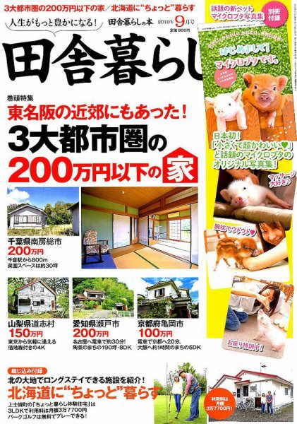 田舎暮らしの本 2019年9月号 (発売日2019年08月03日) 表紙