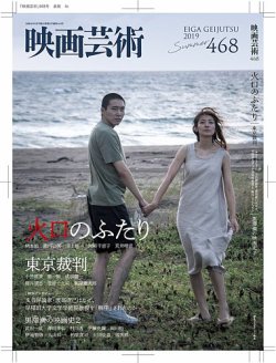 映画芸術 468 (発売日2019年07月30日) 表紙