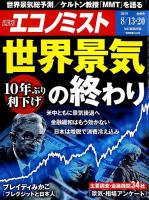 週刊エコノミスト 2019年8/13号 表紙