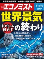 週刊エコノミスト 2019年8/13号 (発売日2019年08月05日) 表紙