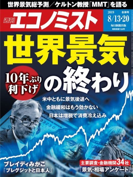 週刊エコノミスト 2019年8/13号 (発売日2019年08月05日) 表紙