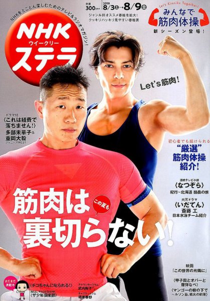 NHKウイークリーSTERA（ステラ） 2019年8/9号 (発売日2019年07月31日) 表紙