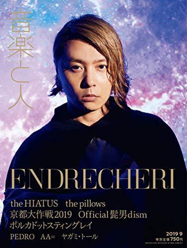 音楽と人 2019年9月号 (発売日2019年08月05日) 表紙