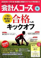 会計人コース 2019年9月号 (発売日2019年08月03日) 表紙