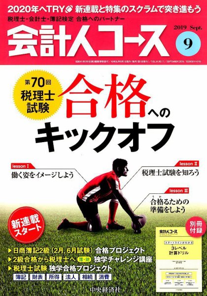 会計人コース 2019年9月号 (発売日2019年08月03日) 表紙