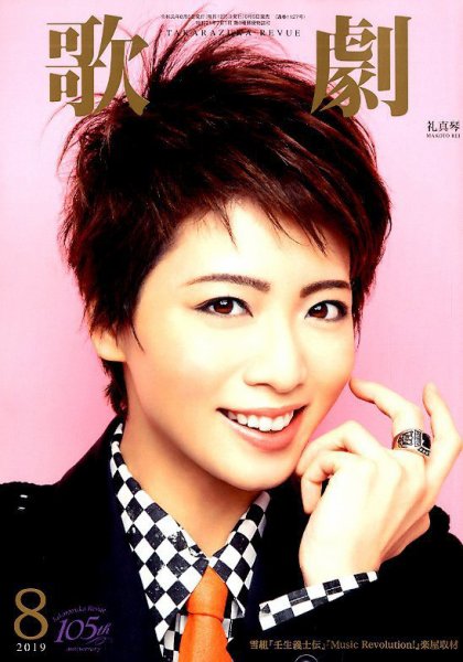 歌劇 2019年8月号 (発売日2019年08月05日) 表紙