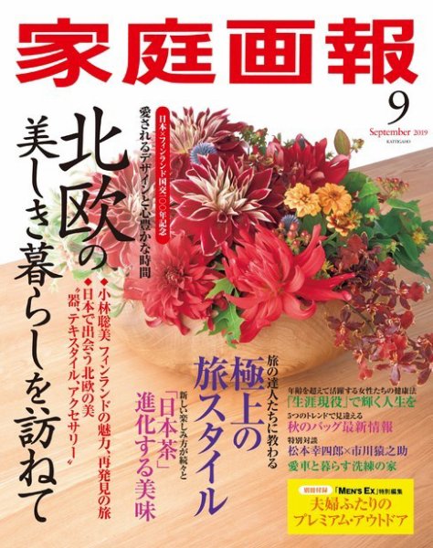 家庭画報 2019年9月号 (発売日2019年08月01日) 表紙